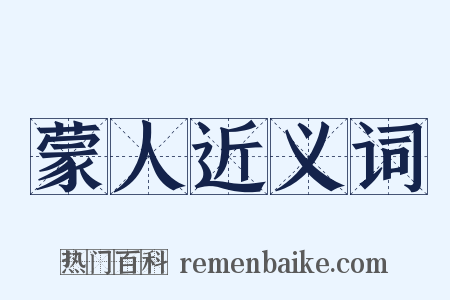 蒙人近义词是什么意思的图片